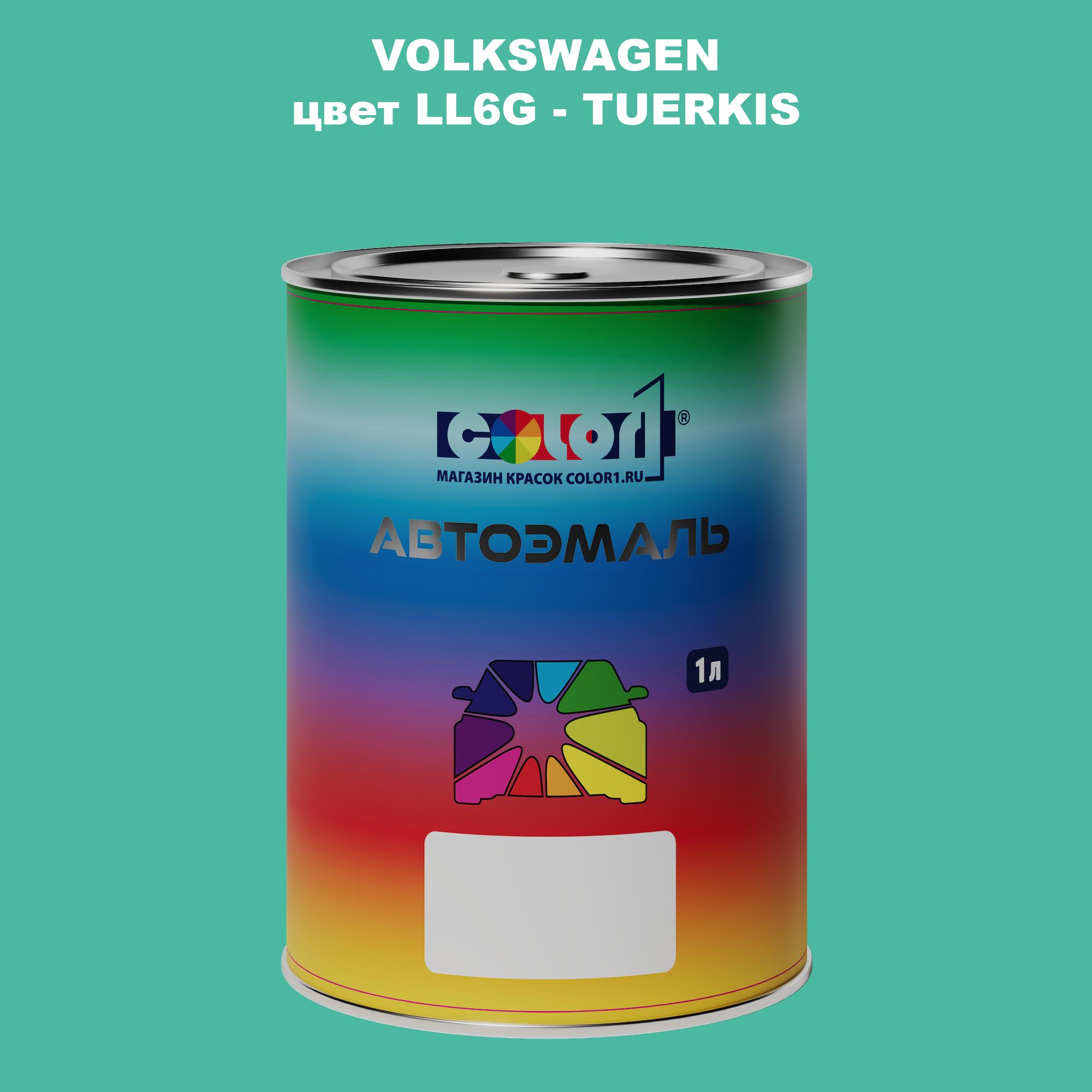 

Автомобильная краска COLOR1 для VOLKSWAGEN, цвет LL6G - TUERKIS, Прозрачный
