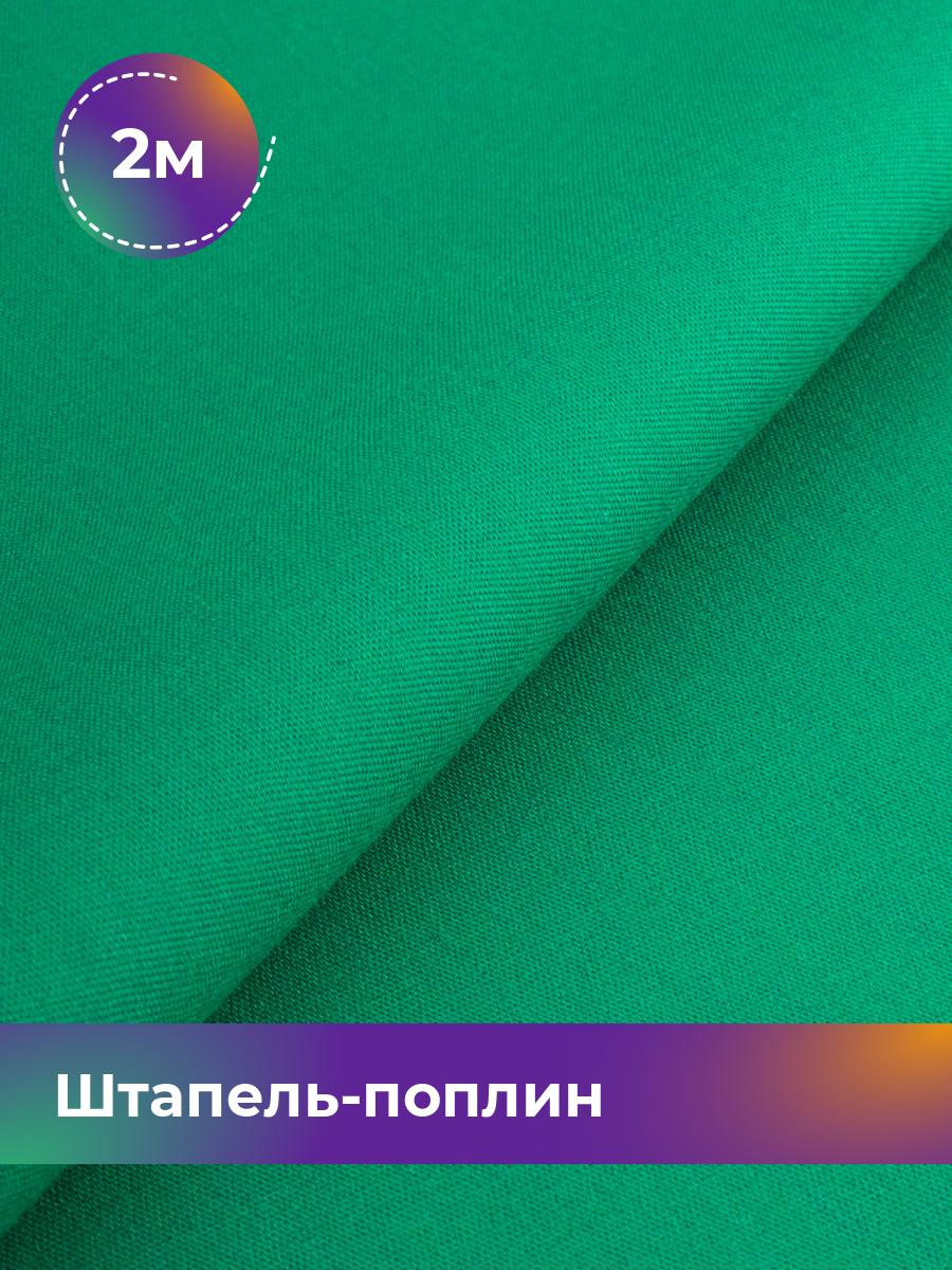 

Ткань Штапель-поплин однотонный Shilla, отрез 2 м * 140 см, Зеленый