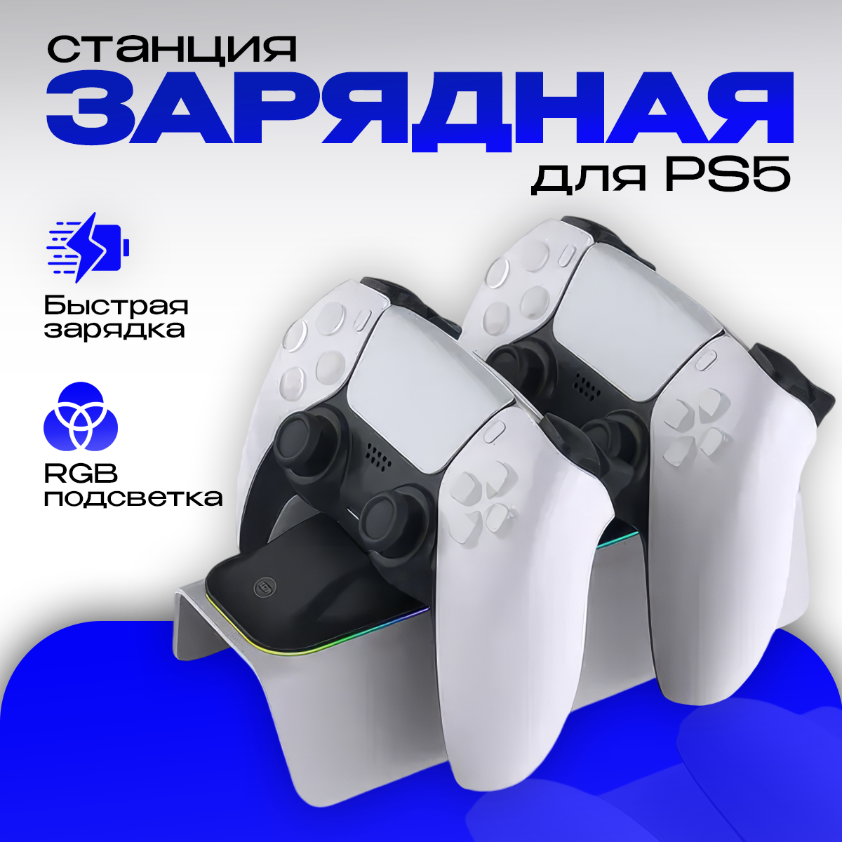 

Зарядная станция для геймпада DOBE TP5-0521 для Playstation 5, Белый;разноцветный, TP5-0521