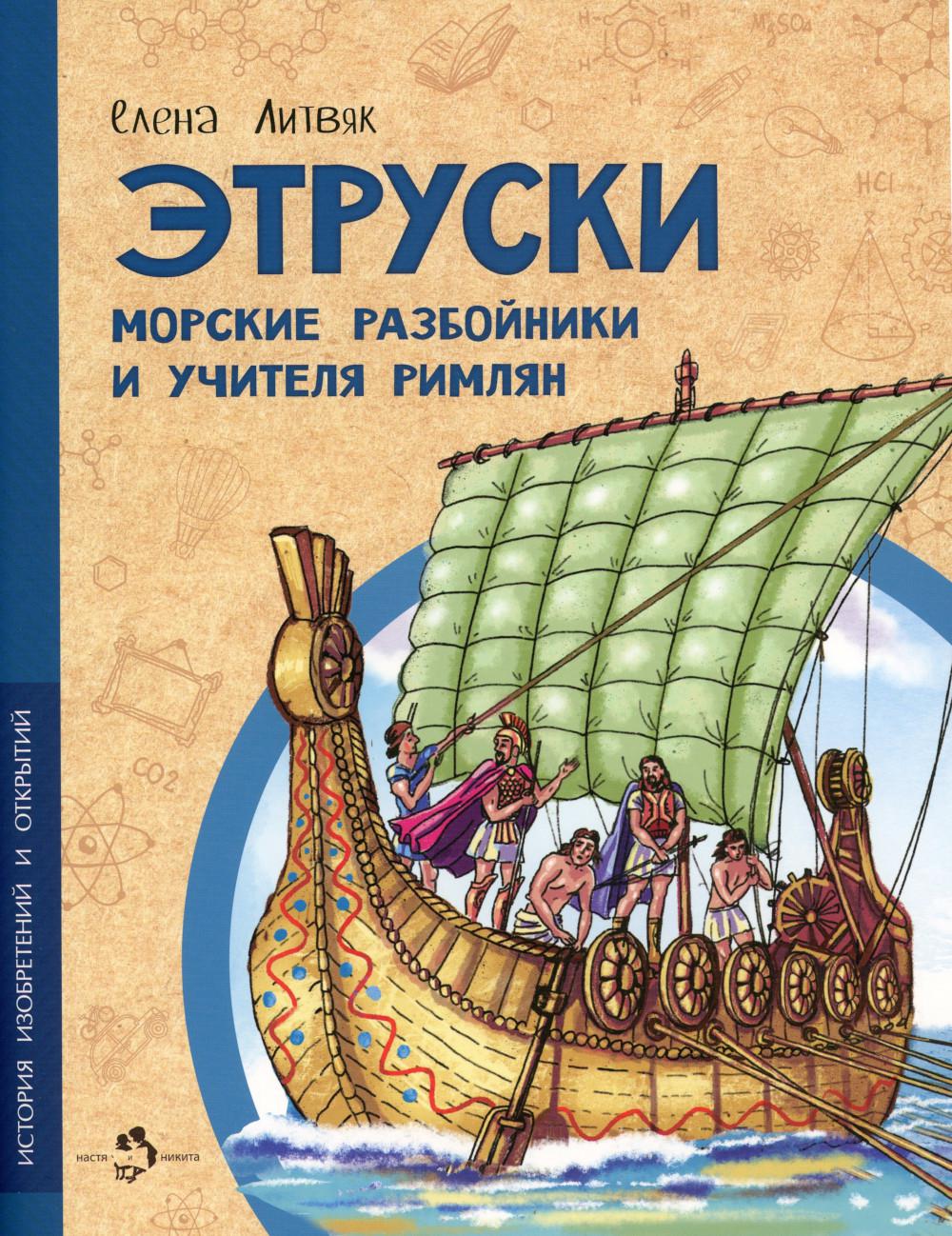 

Этруски. Морские разбойники и учителя римлян
