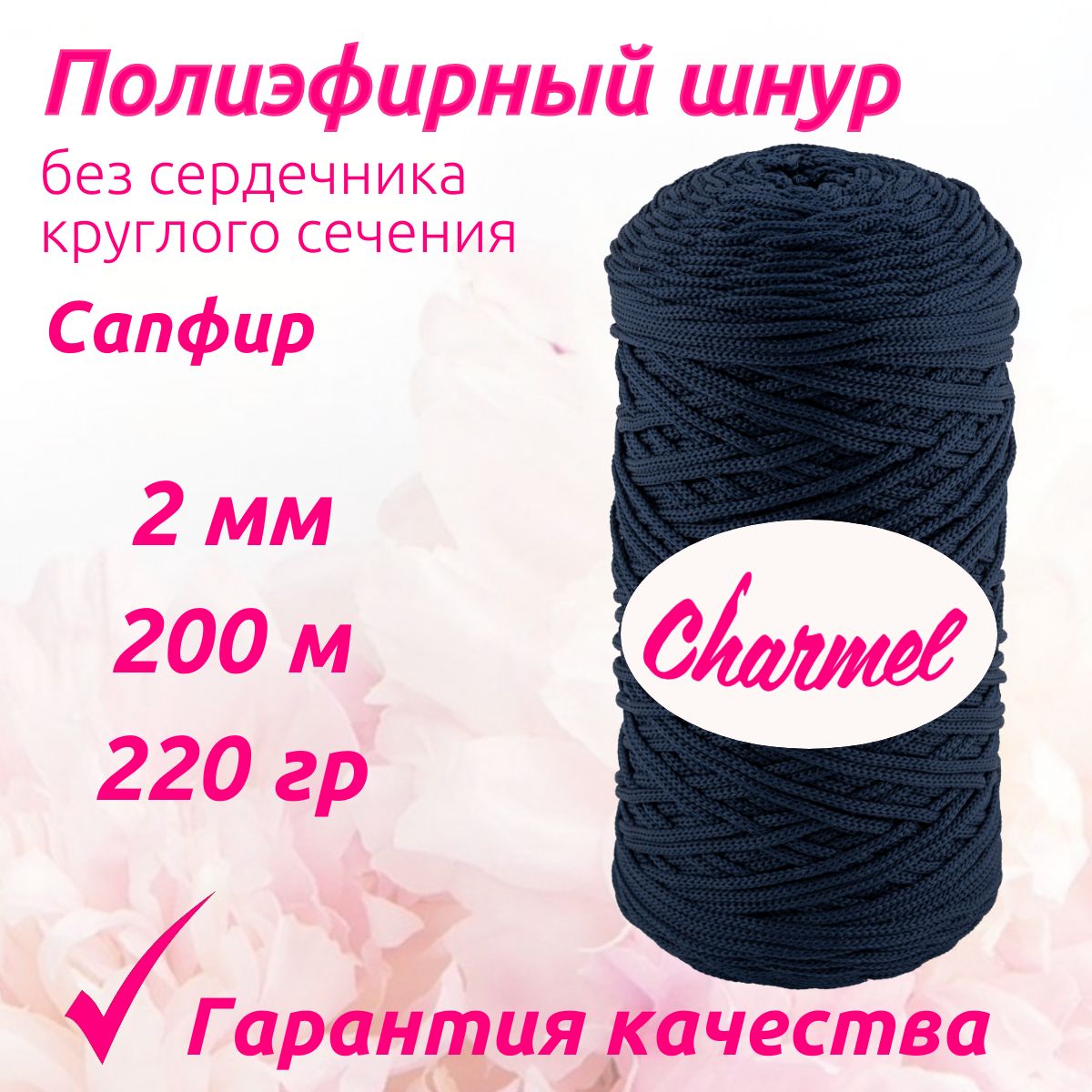 Полиэфирный шнур Charmel для вязания 2 мм 200 м 220 гр цвет Сапфир для рукоделия