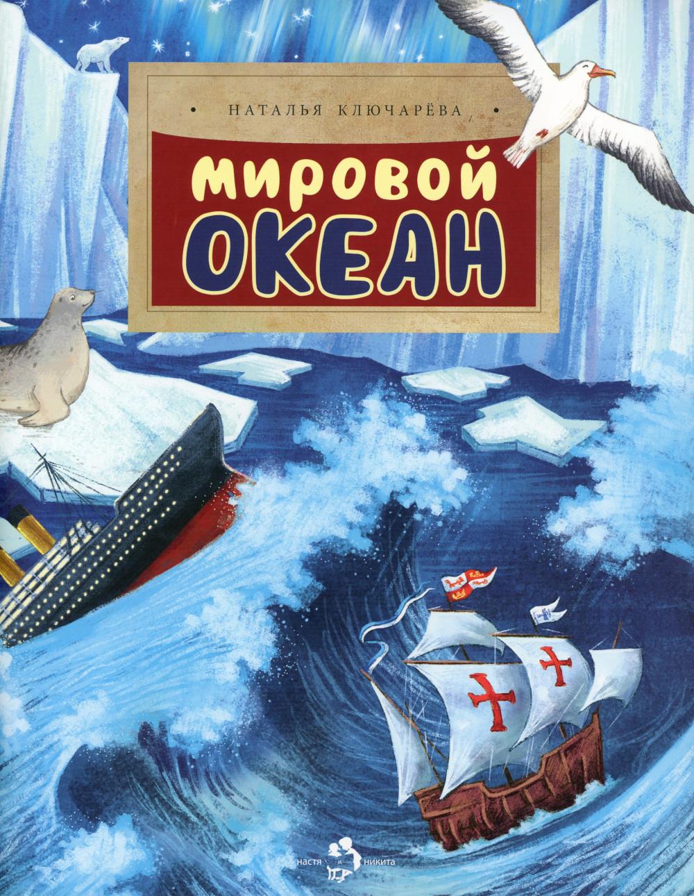

Мировой океан