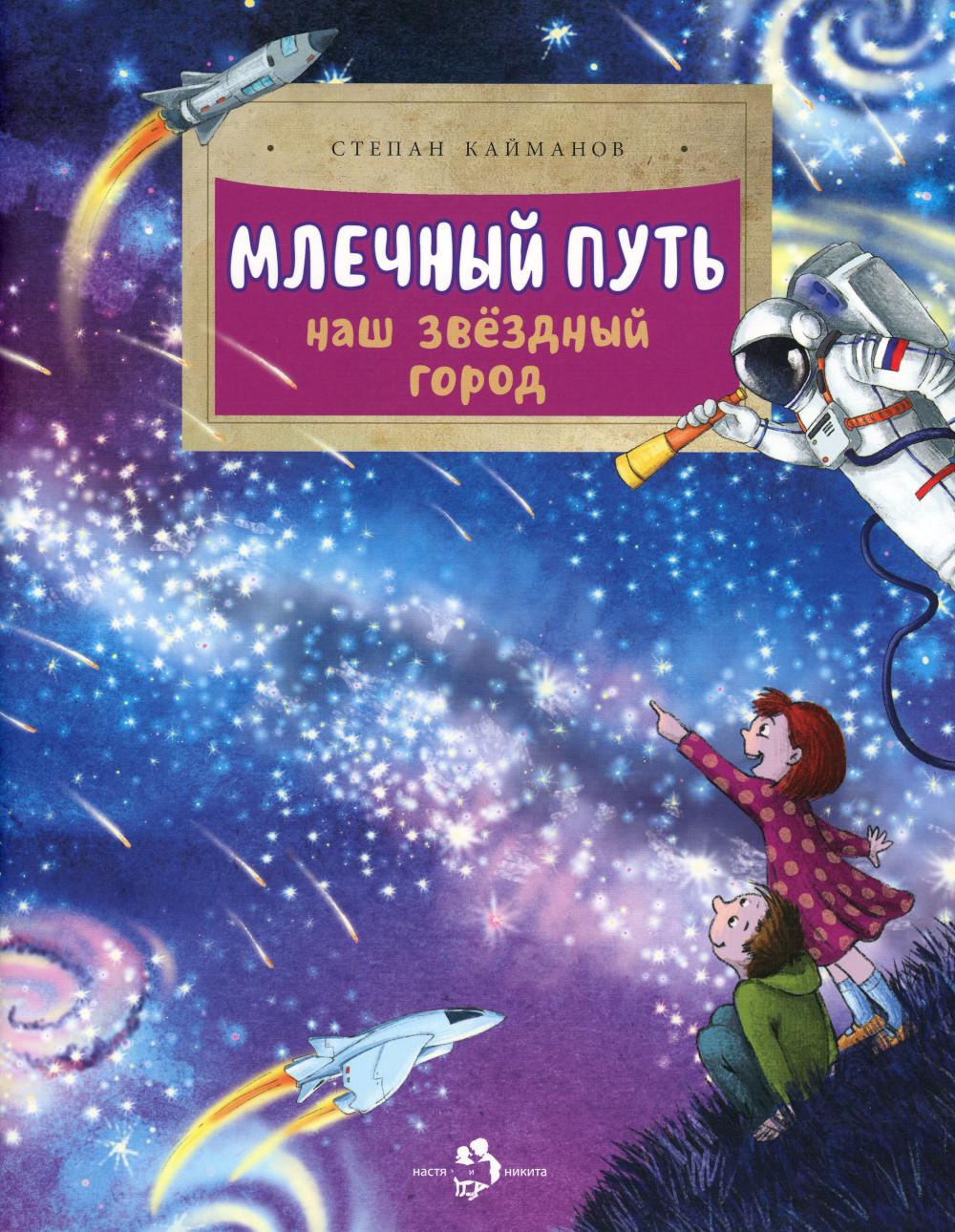 

Млечный путь. Наш звездный город