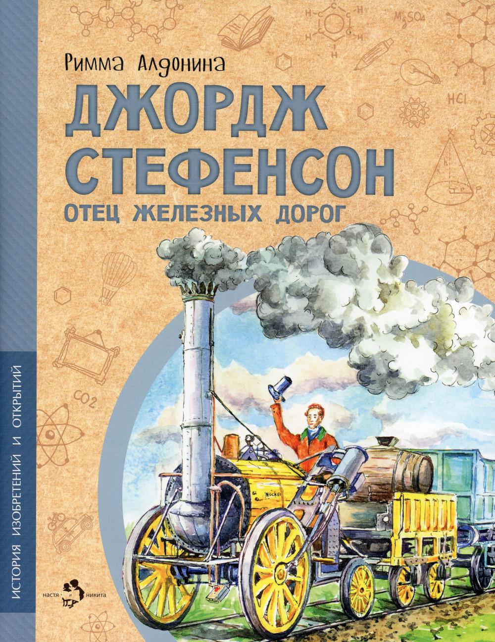 

Джордж Стефенсон отец железных дорог