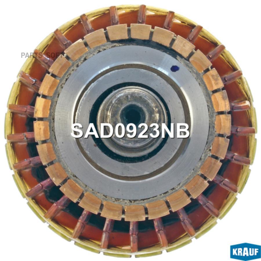 

Ротор стартера Krauf sad0923nb