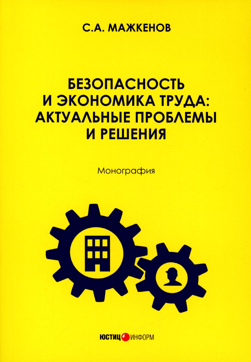 

Безопасность и экономика труда: актуальные проблемы и решения: монография