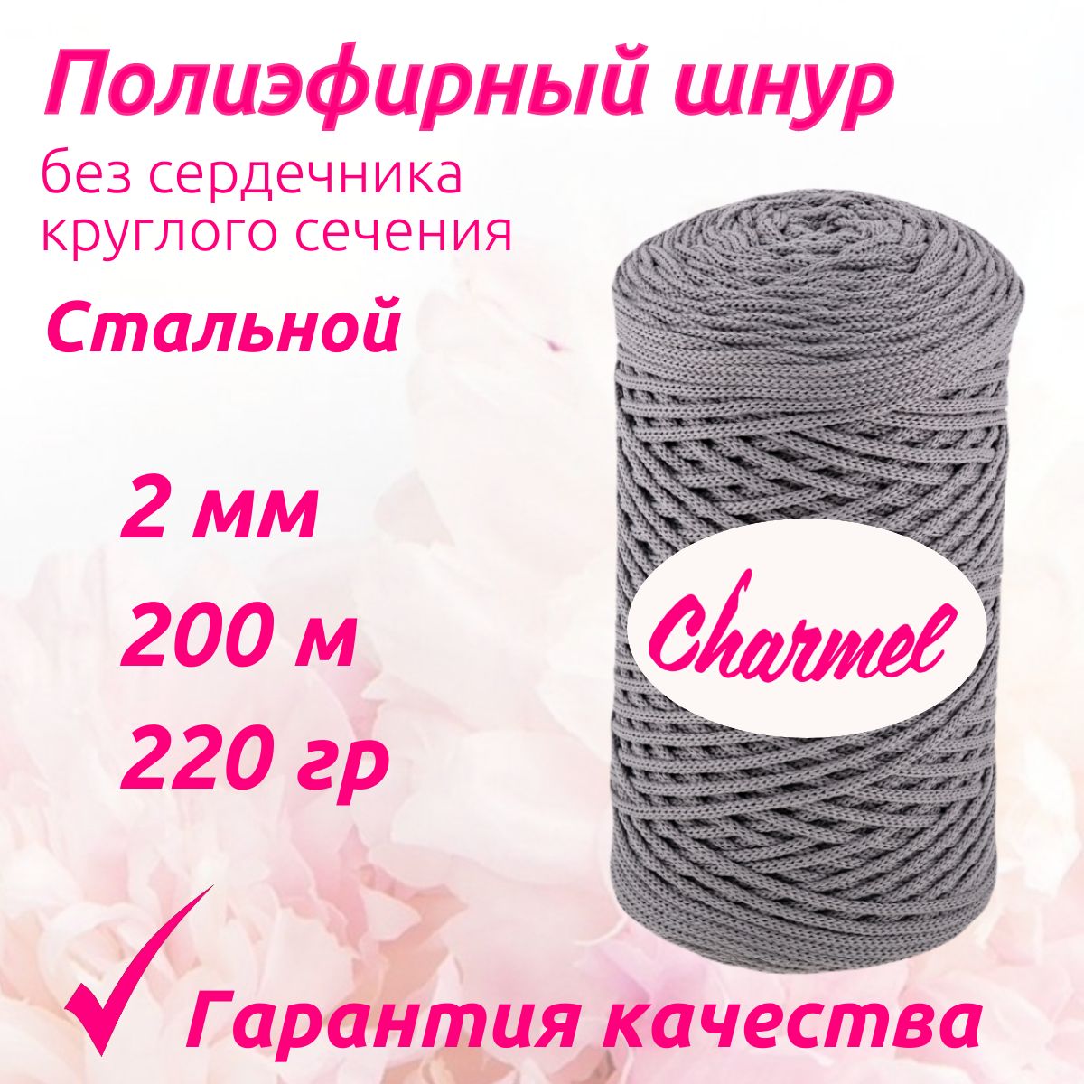 Полиэфирный шнур Charmel для вязания 2 мм 200 м 220 гр цвет Стальной для рукоделия