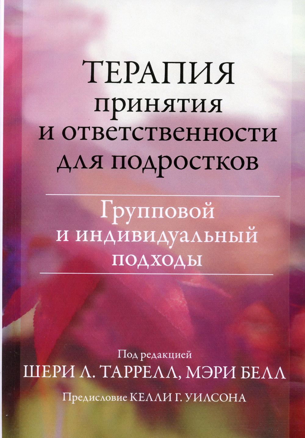 

Терапия принятия и ответственности для подростков. Групповой и индивидуальный под...