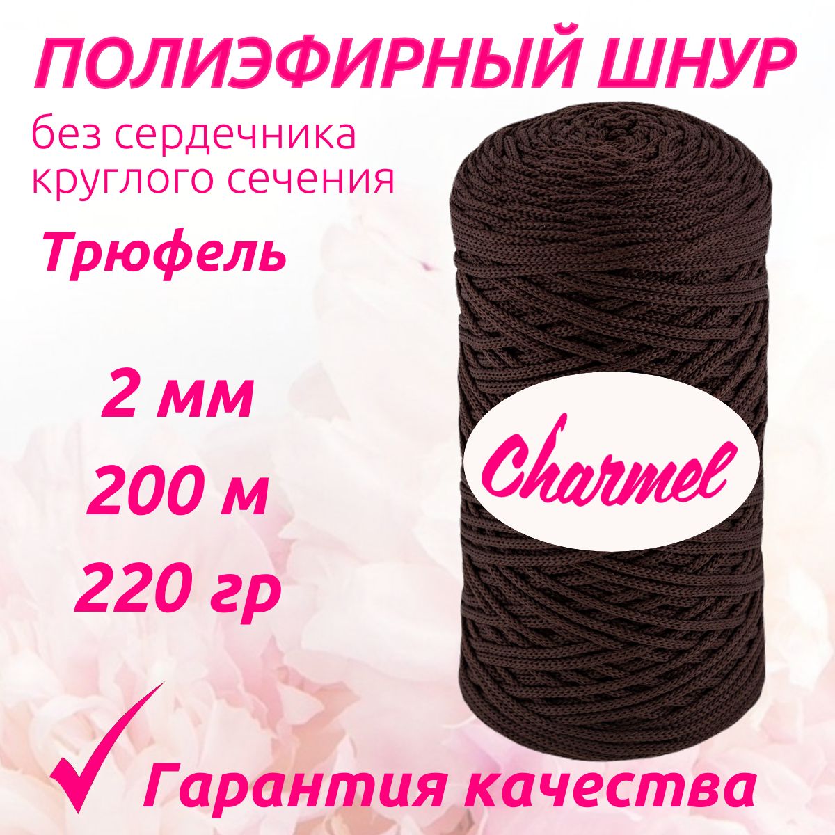 Полиэфирный шнур Charmel для вязания 2 мм 200 м 220 гр цвет Трюфель для рукоделия