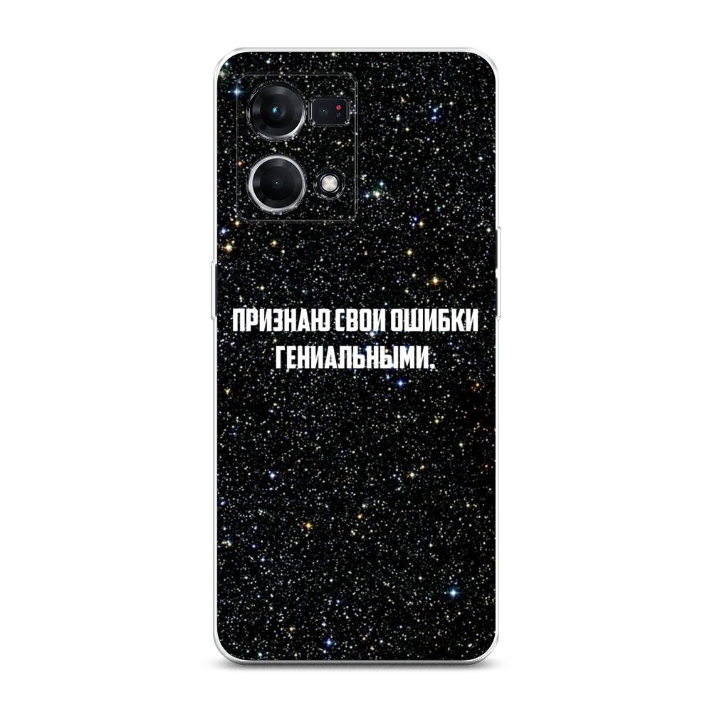 

Чехол на Oppo Reno 7 4G "Признаю свои ошибки гениальными", Черный;белый, 2511450-6