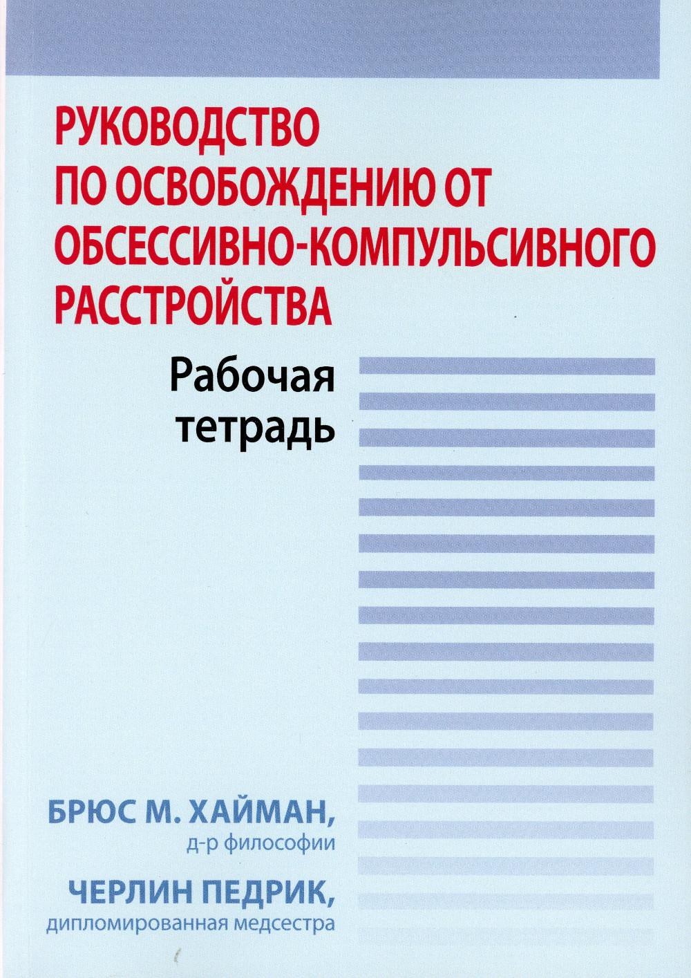 

Руководство по освобождению от обсессивно-компульсивного расстройства. Рабочая те...