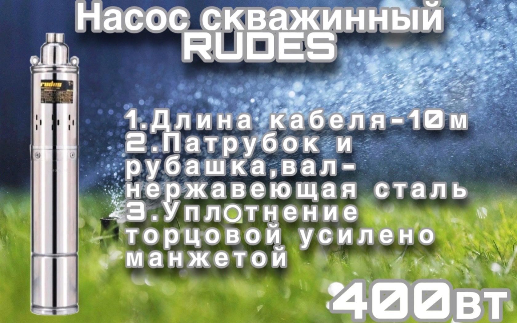 фото Насос скважинный rudes 3s 0,8-30-0,37(400 вт)