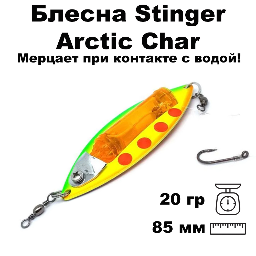 Блесна светящаяся Stinger Arctic Char 85/20, FT-S/LO