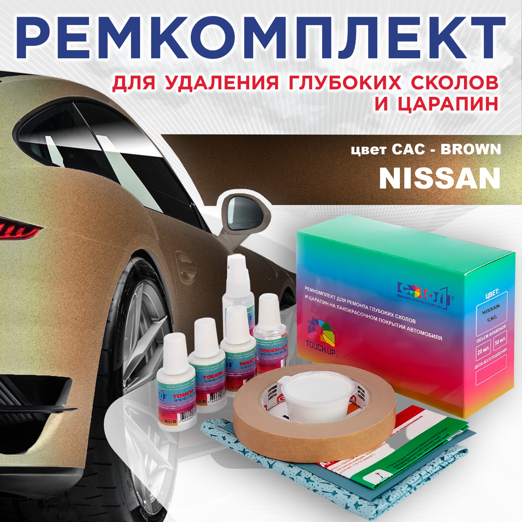 

Ремкомплект для ремонта сколов и царапин COLOR1 для NISSAN, цвет CAC - BROWN, Бесцветный