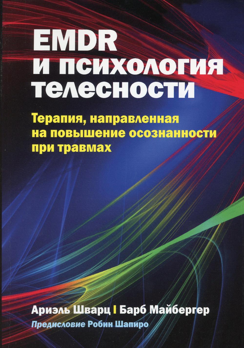 

EMDR и психология телесности: терапия, направленная на повышение осознанности при...