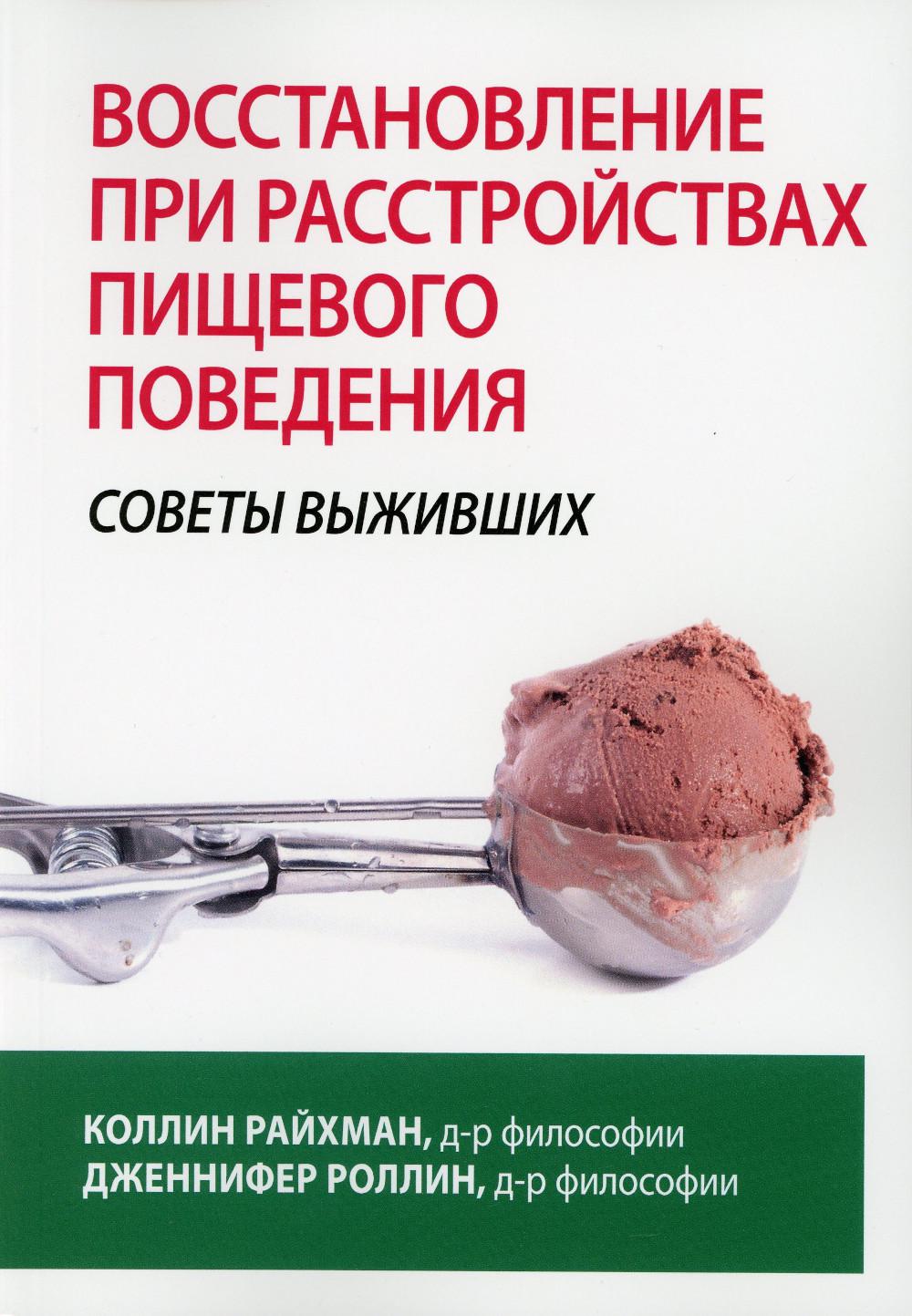 фото Книга восстановление при расстройствах пищевого поведения: советы выживших диалектика