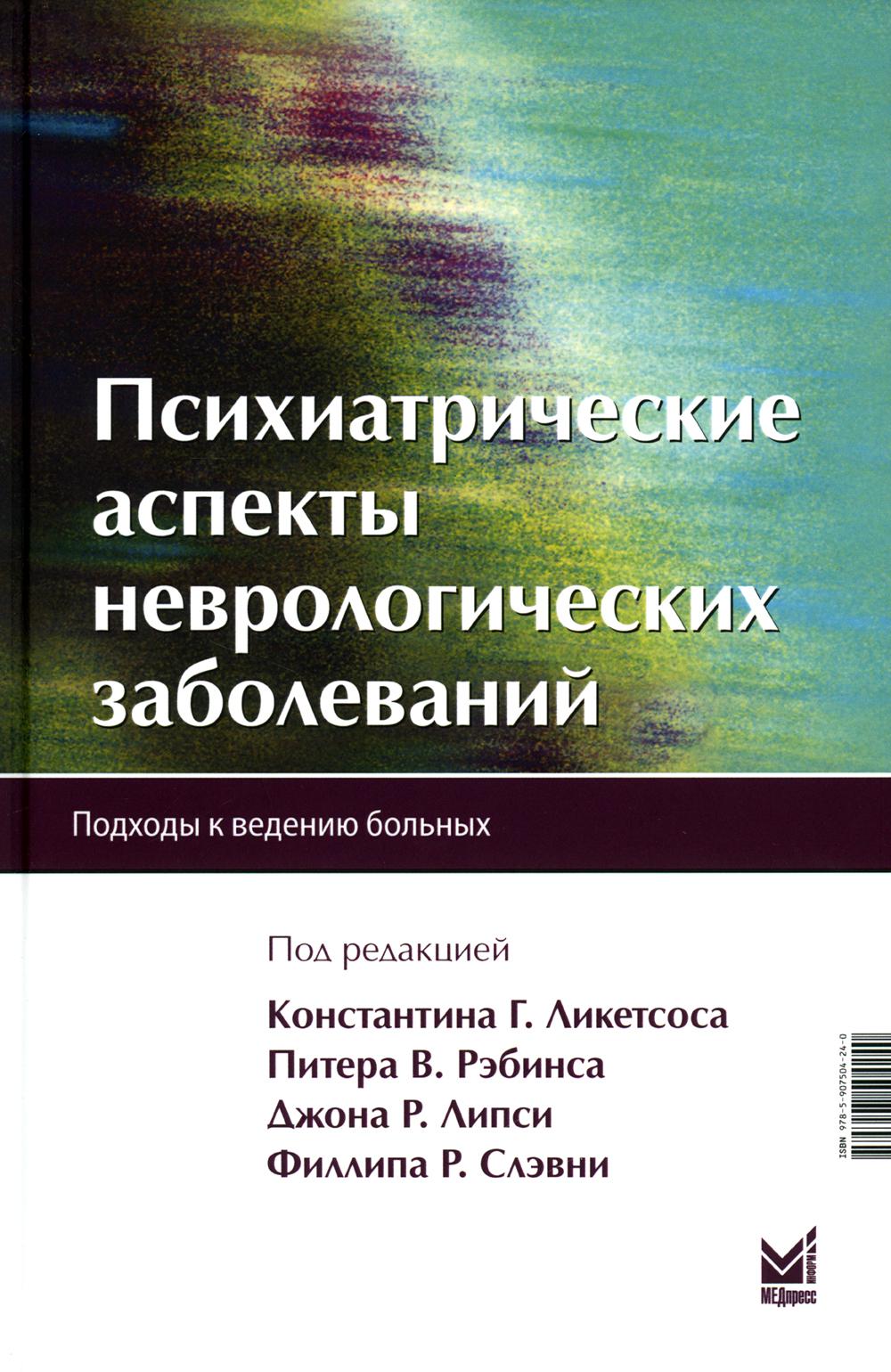 

Психиатрические аспекты неврологических заболеваний: Подходы к ведению больных. 3...