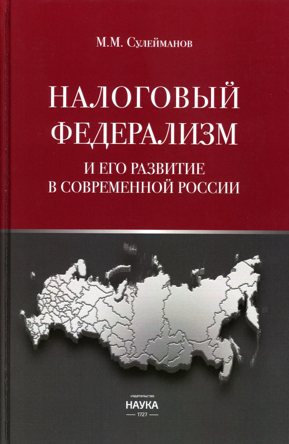 фото Книга налоговый федерализм и его развитие в современной россии: монография де'либри