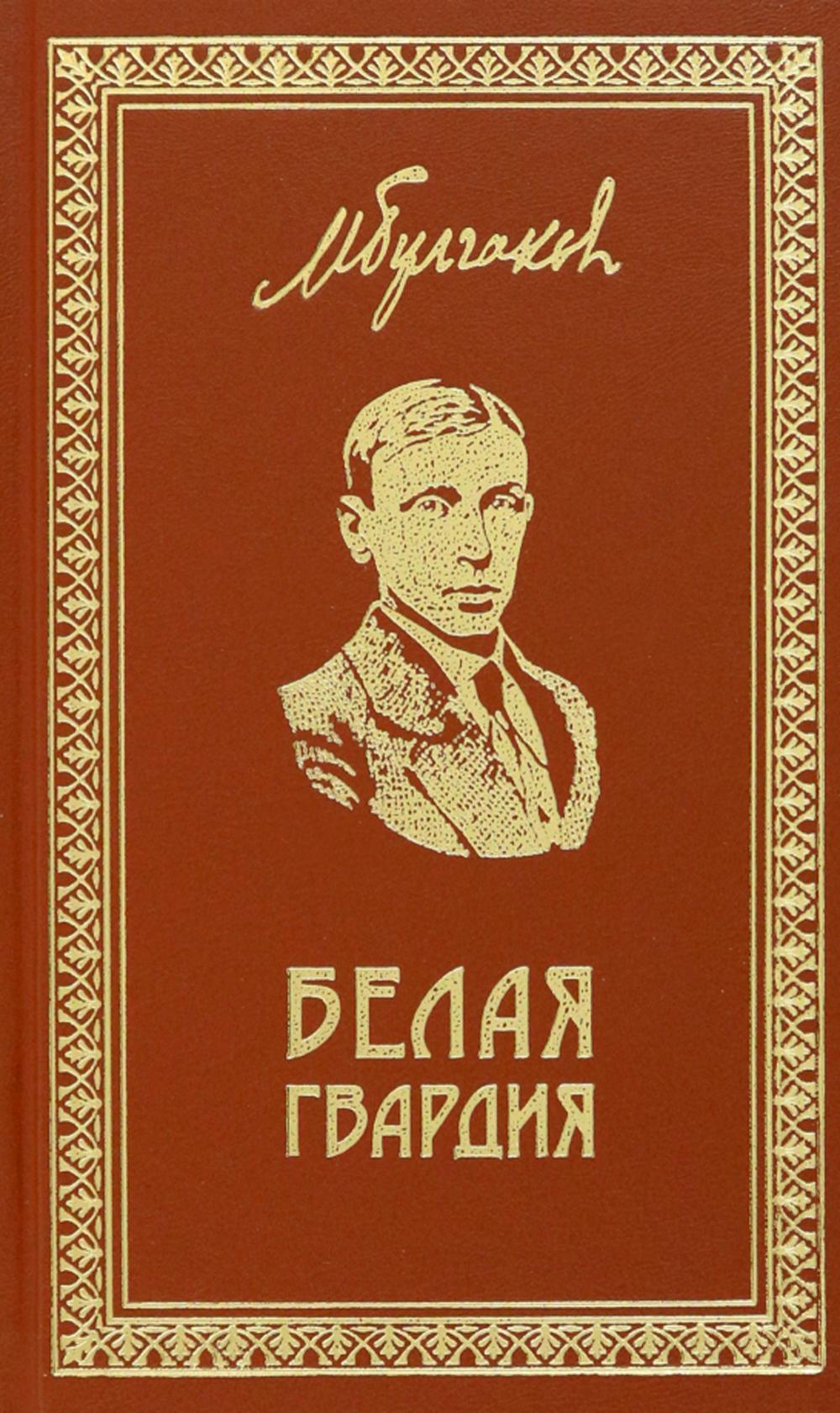 

Белая Гвардия. Записки юного врача. Морфий. Заметки и миниатюры: роман, рассказы,...