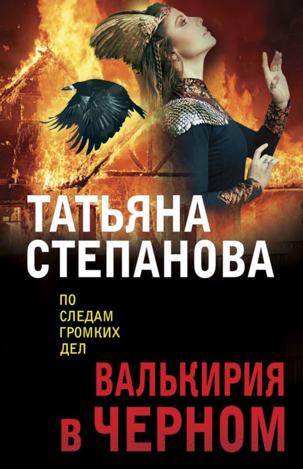 

Валькирия в черном