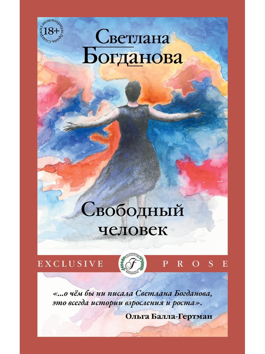 

Свободный человек