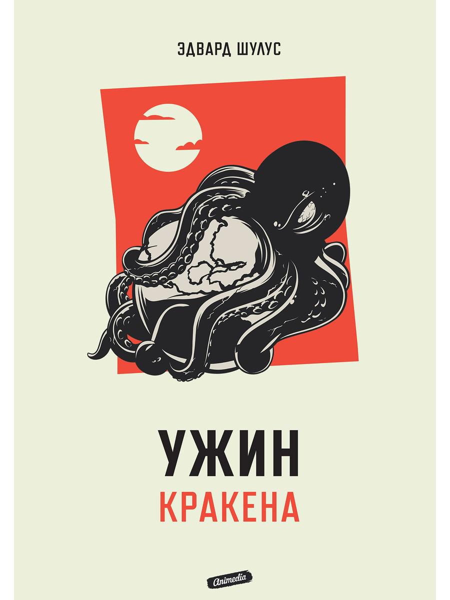 

Ужин Кракена