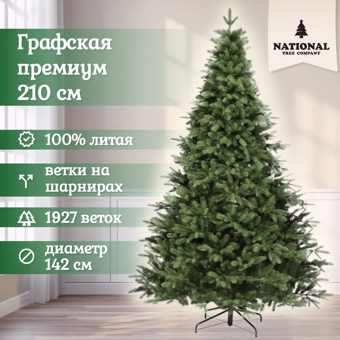 

Ель искусственная National Tree Company Графская премиум 210, Графская премиум