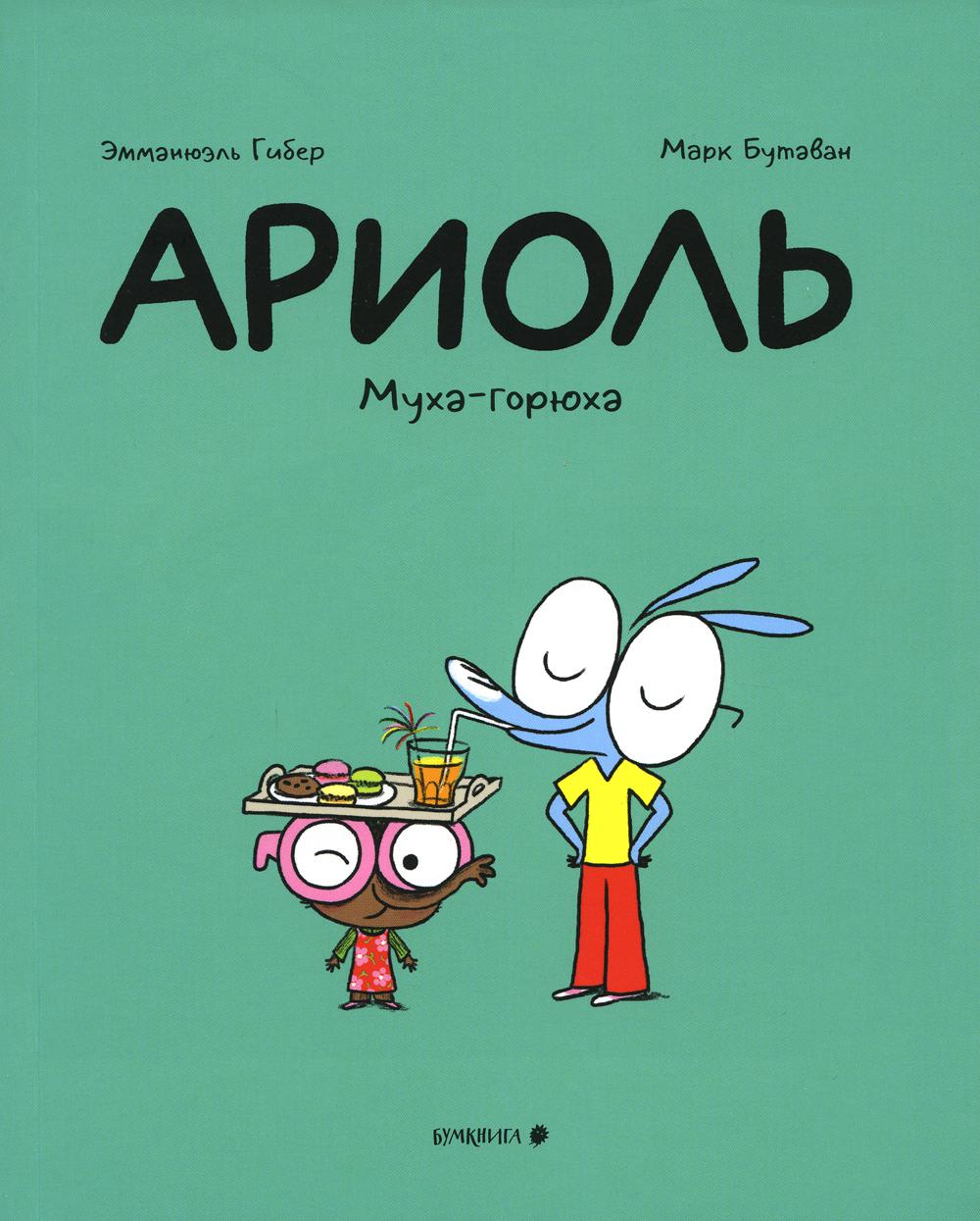  Книга Ариоль. Муха-горюха: комикс. 2-е изд