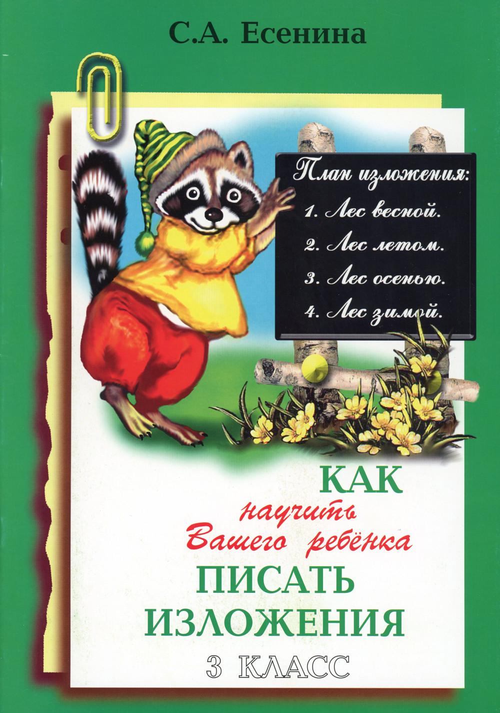 фото Книга как научить вашего ребенка писать изложения. 3 кл. 16-е изд., стер грамотей