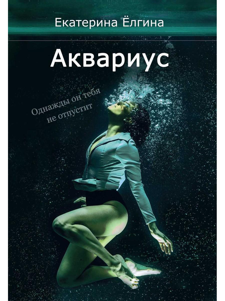 

Аквариус