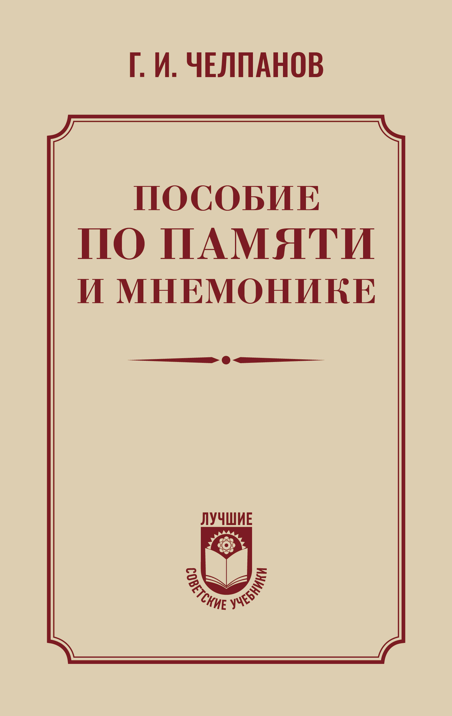 

Пособие по памяти и мнемонике, Лучшие советские учебники