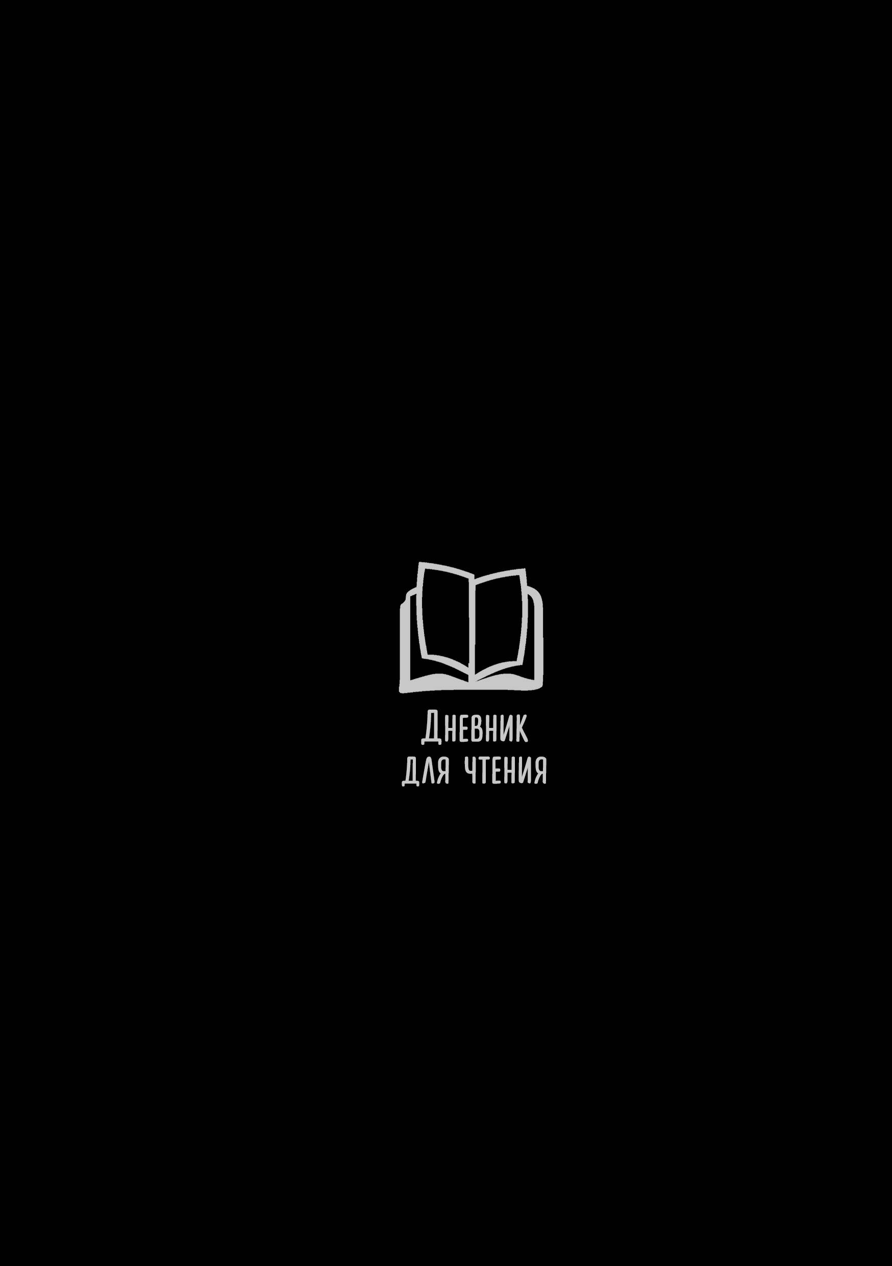 

Дневник для чтения АСТ с книжными рекомендациями, 112 листов, Черный, Дневник для чтения на пружине