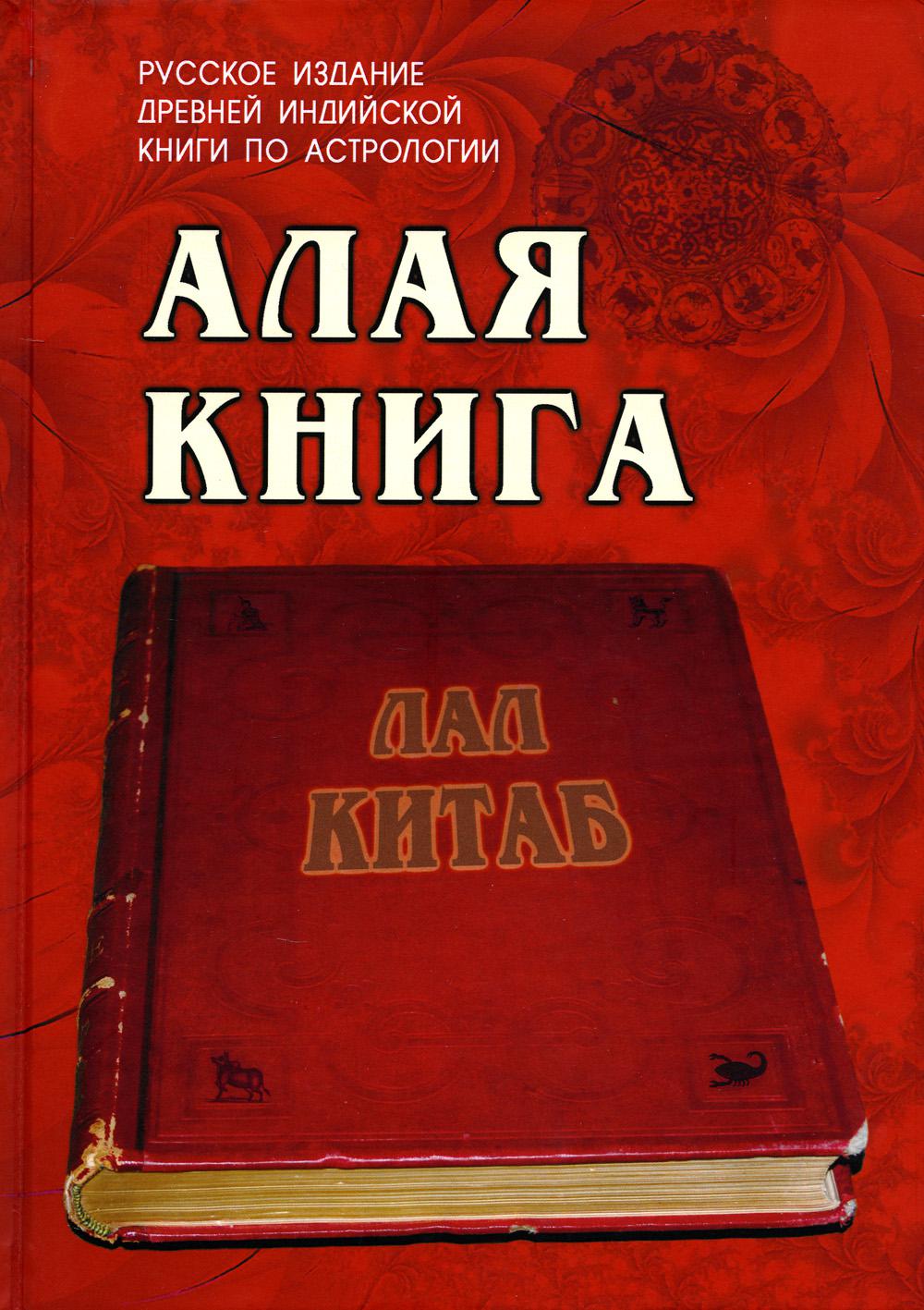 

Алая книга: "Лал Китаб": Древняя книга по астрологии