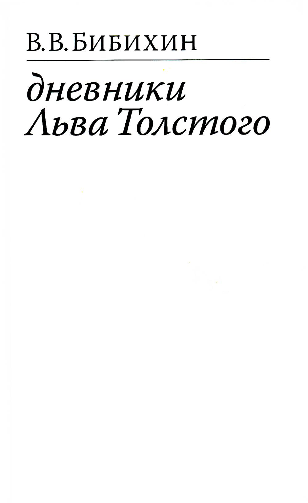 фото Книга дневники льва толстого. 2-е изд., испр ид ивана лимбаха