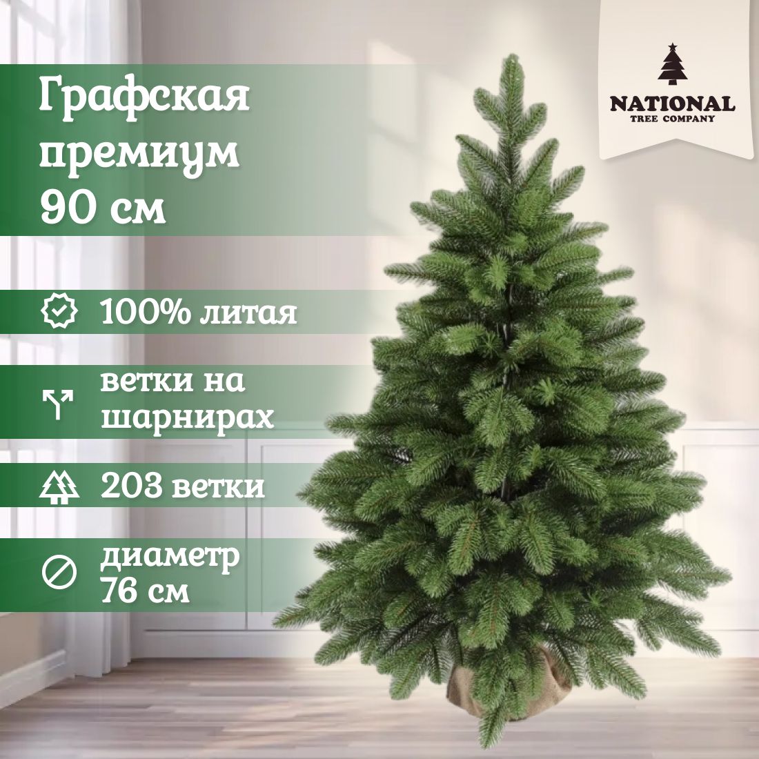 

Ель искусственная National Tree Company Графская премиум 90, Графская премиум