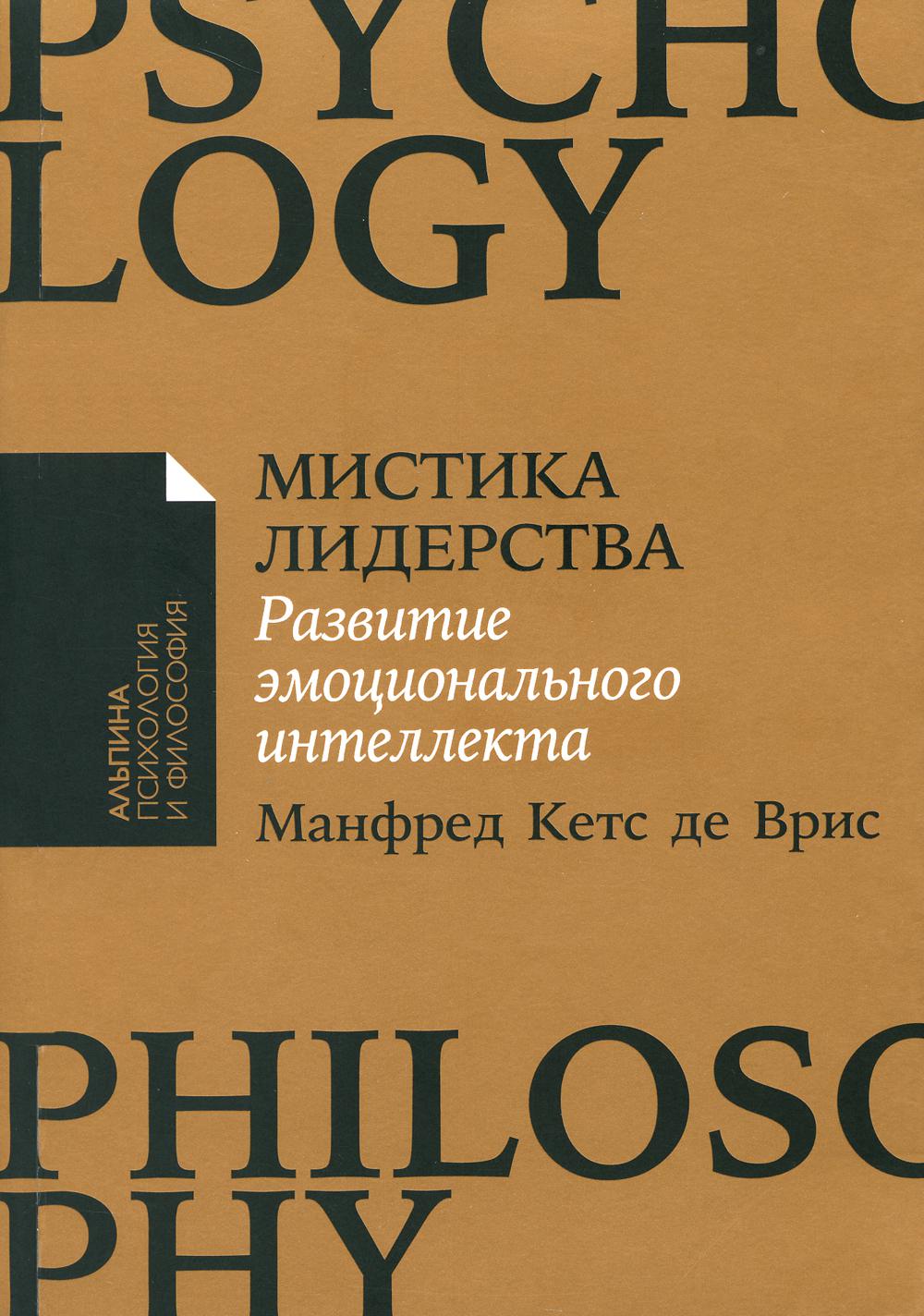 

Мистика лидерства. Развитие эмоционального интеллекта (обл.)