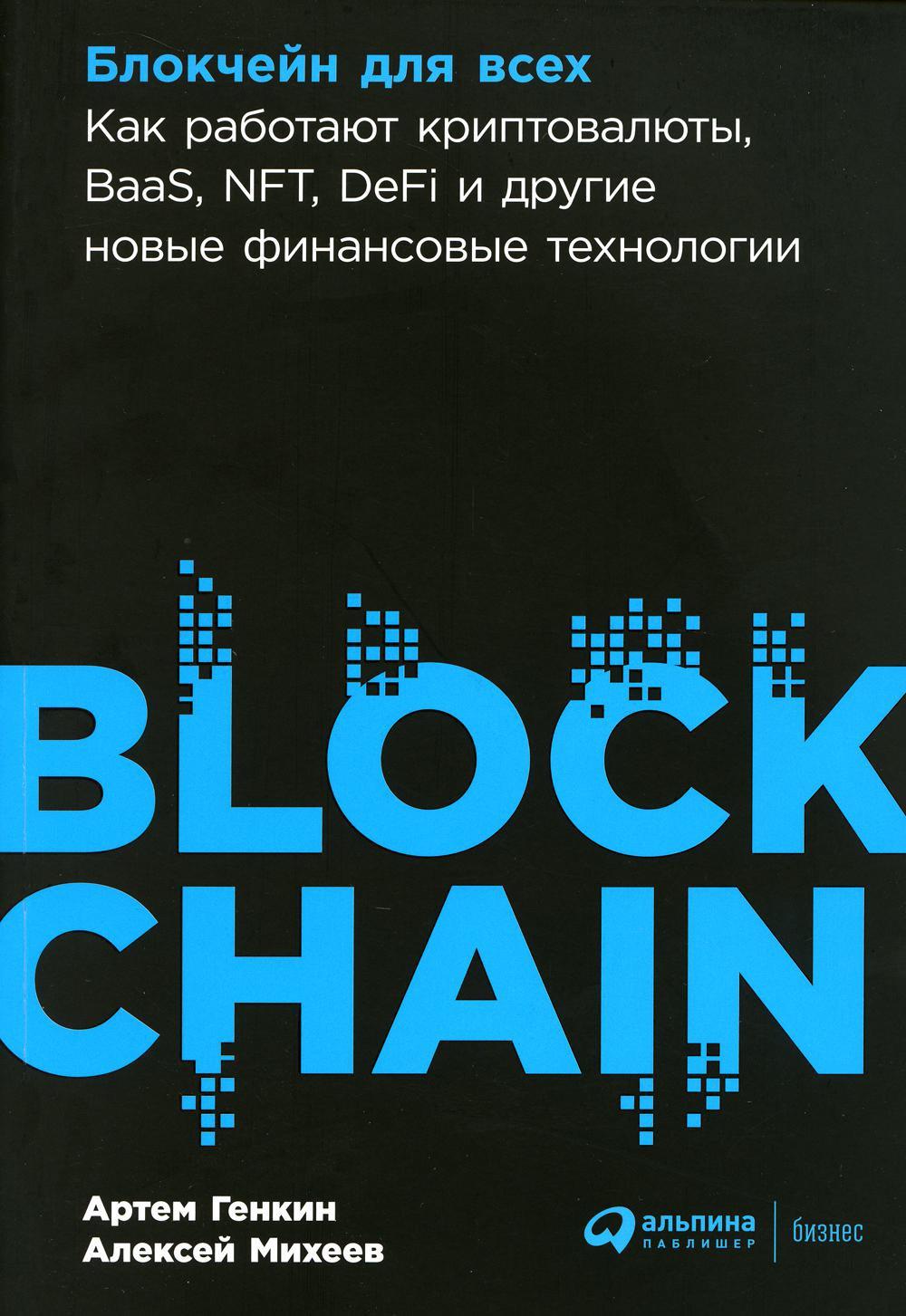 

Блокчейн для всех: Как работают криптовалюты, BaaS, NFT, DeFi и другие новые фина...