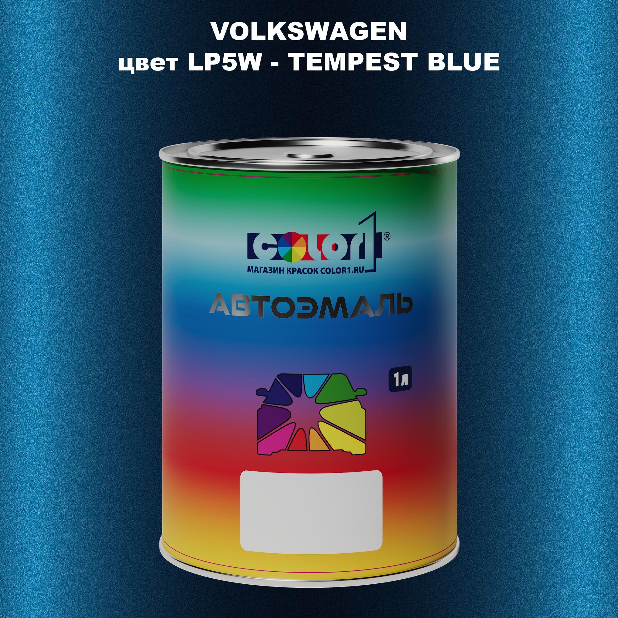 

Автомобильная краска COLOR1 для VOLKSWAGEN, цвет LP5W - TEMPEST BLUE, Прозрачный