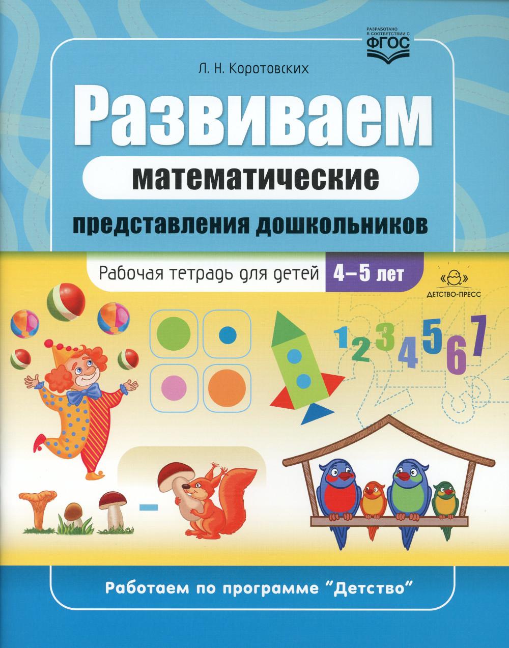 

Развиваем математические представления дошкольников: рабочая тетрадь для детей 4-...