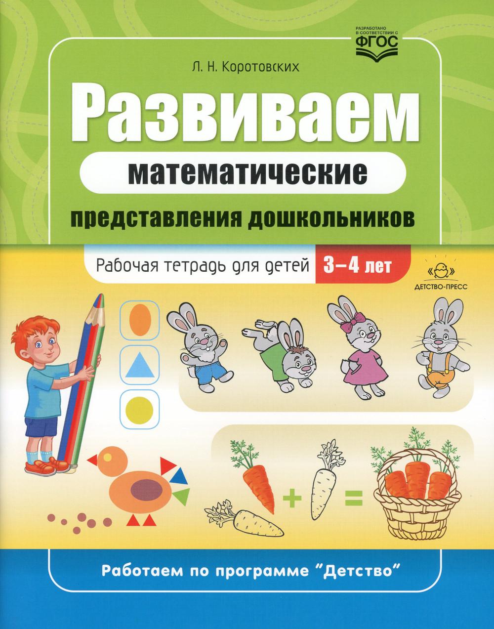 

Развиваем математические представления дошкольников: рабочая тетрадь для детей 3-...