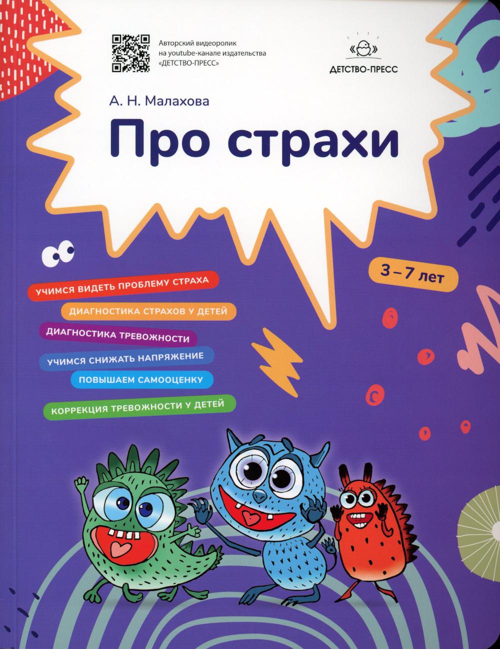 

Про страхи. 3-7 лет. ФГОС