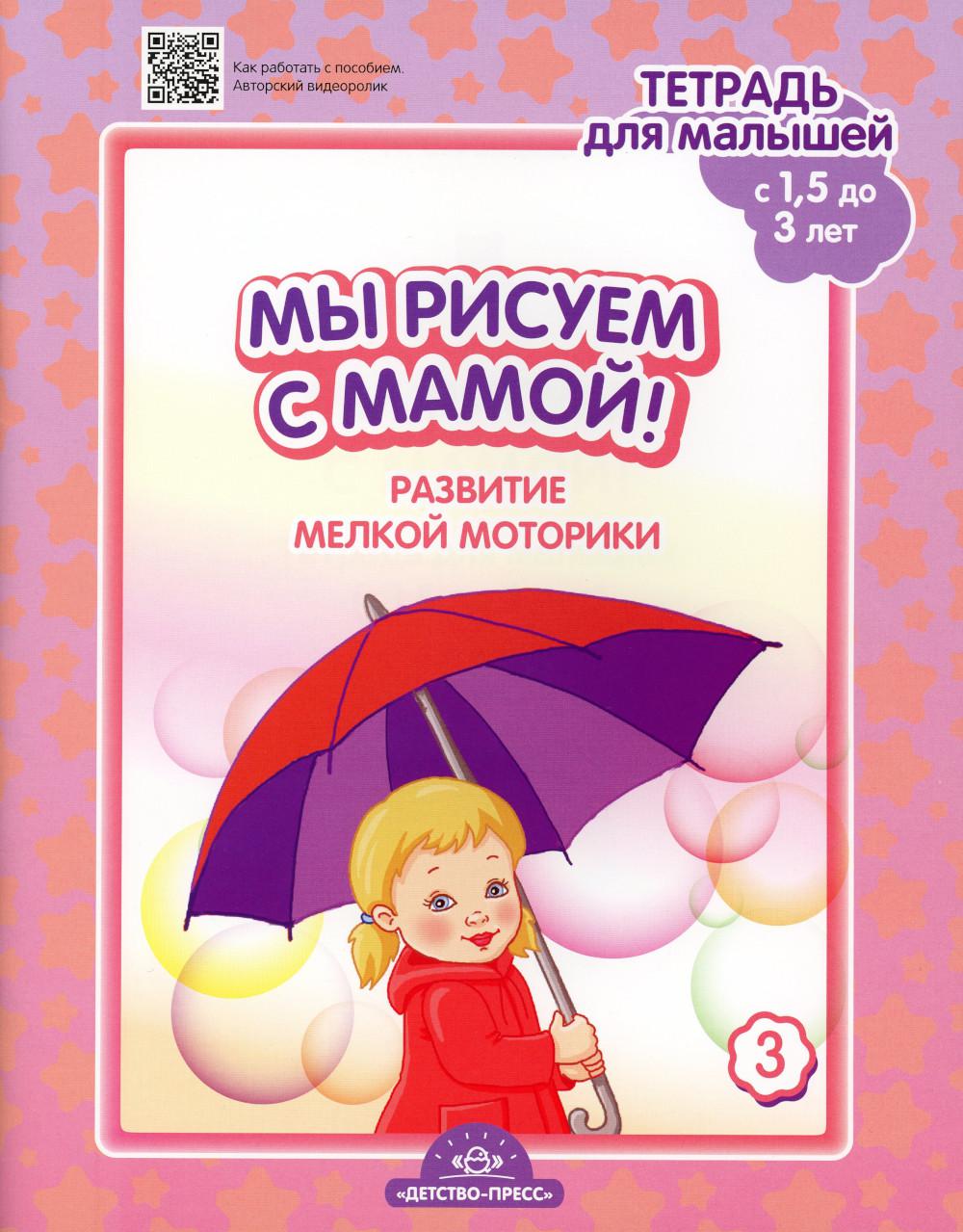 фото Книга мы рисуем с мамой! развитие мелкой моторики. тетрадь для малышей (c 1,5 до 3 лет)... детство-пресс