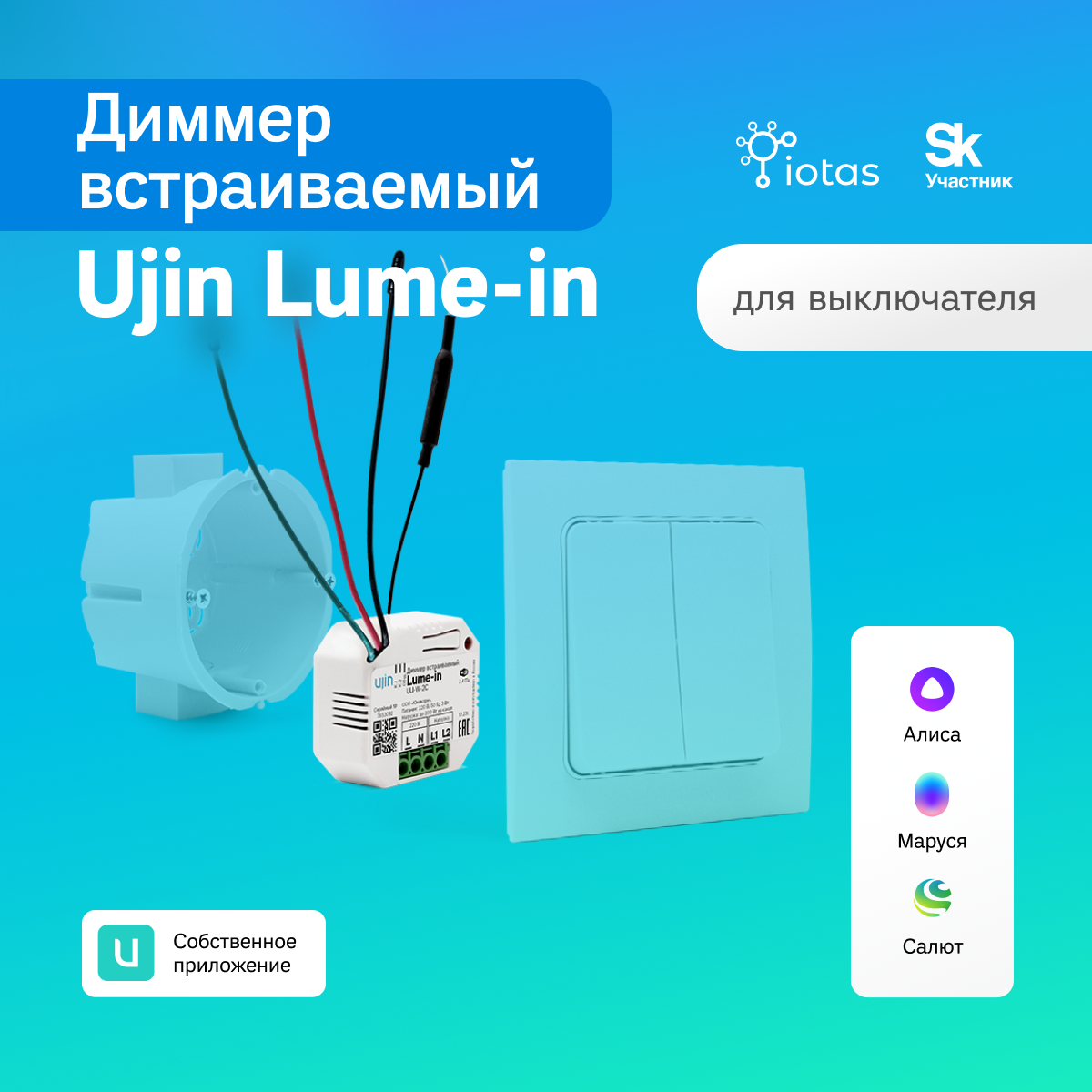 

Умный диммер встраиваемый Ujin Lume-in ULI-WB-2С WiFi двухклавишный