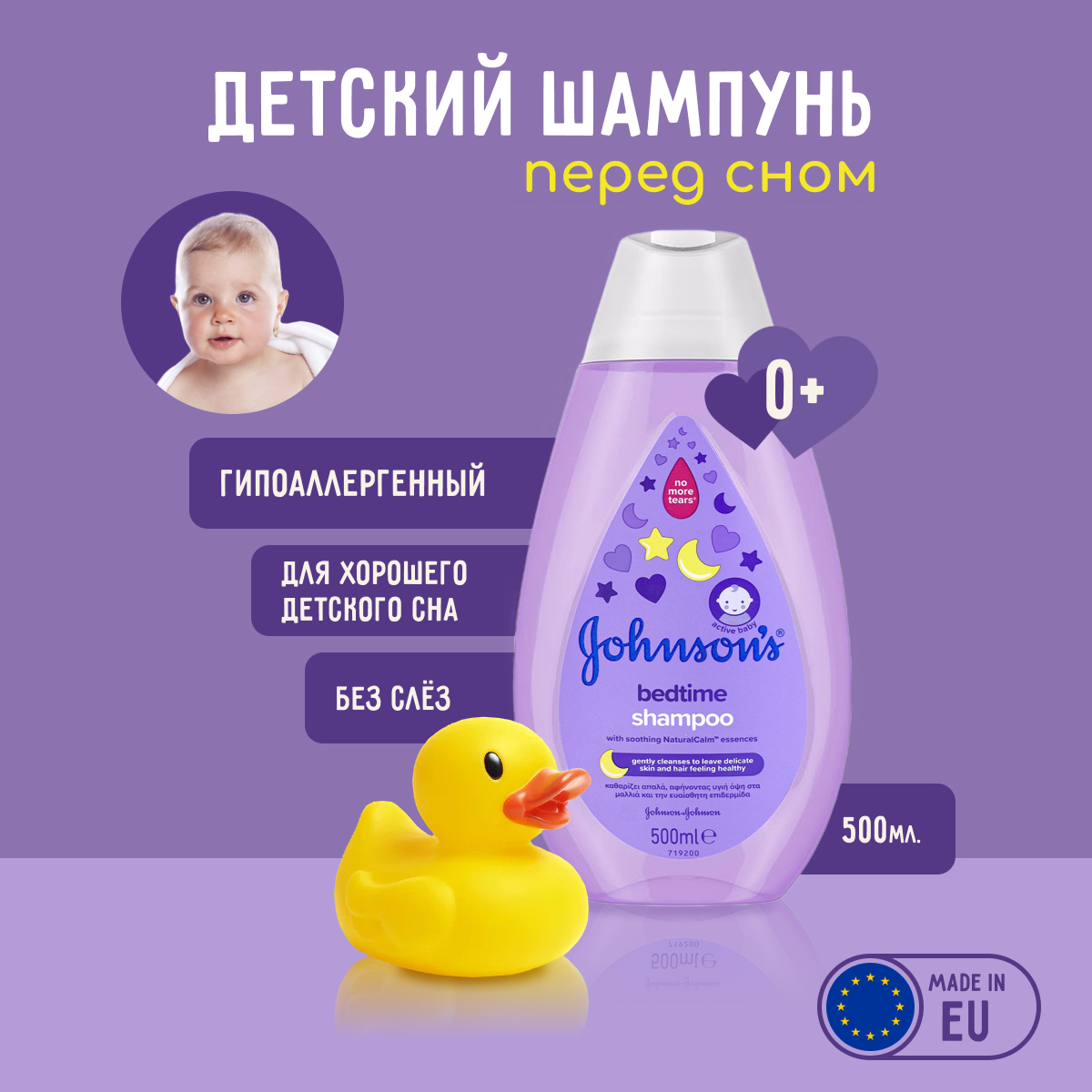 Шампунь детский Johnson's Baby с Лавандой Перед сном, 500 ml