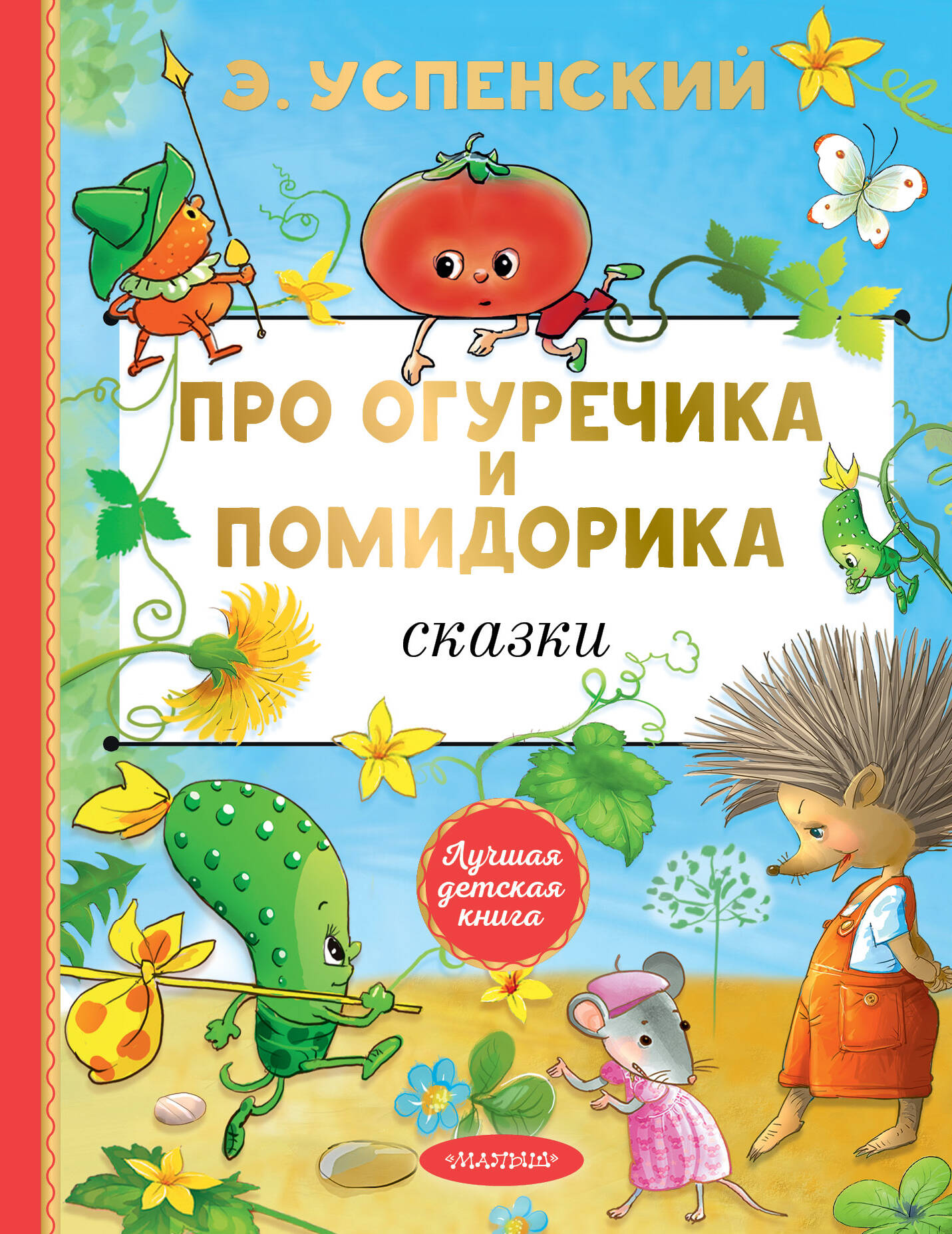 

Про Огуречика и Помидорика Сказки, Лучшая детская книга