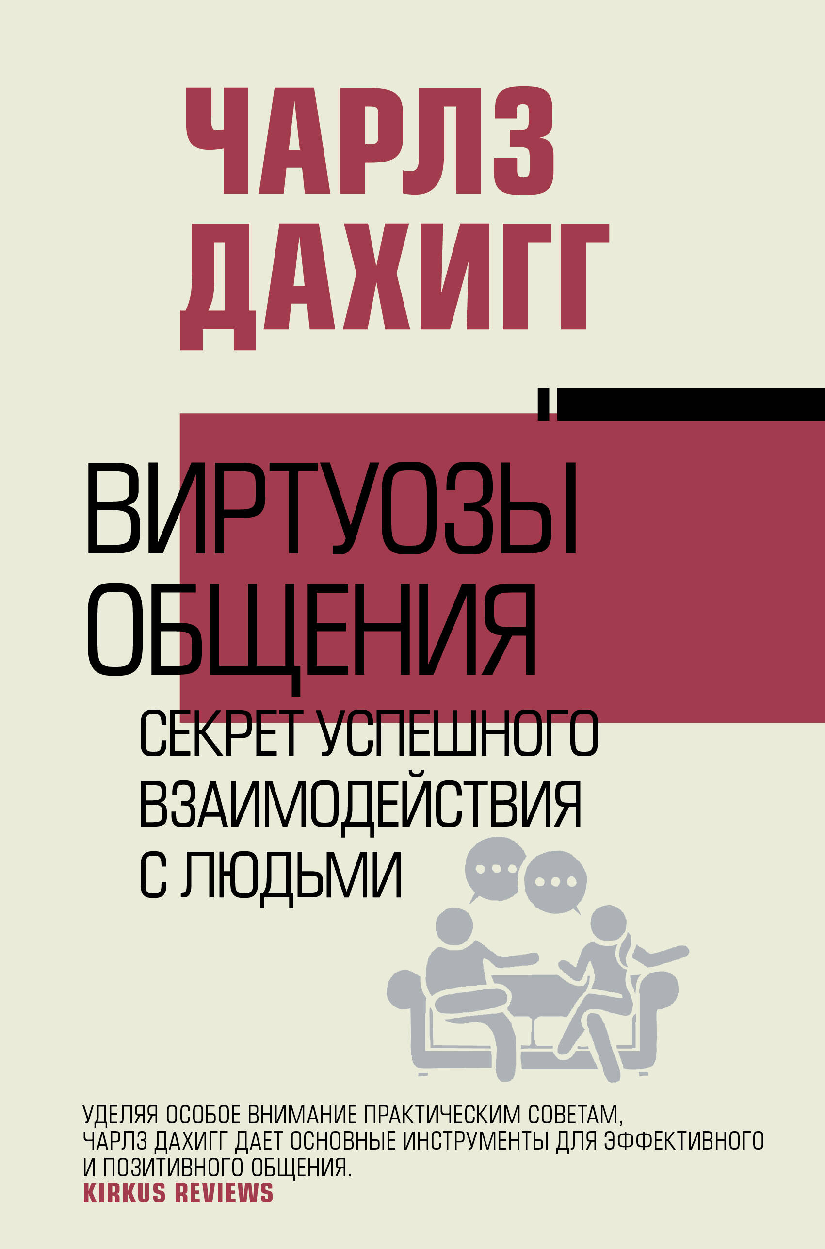 

Виртуозы общения