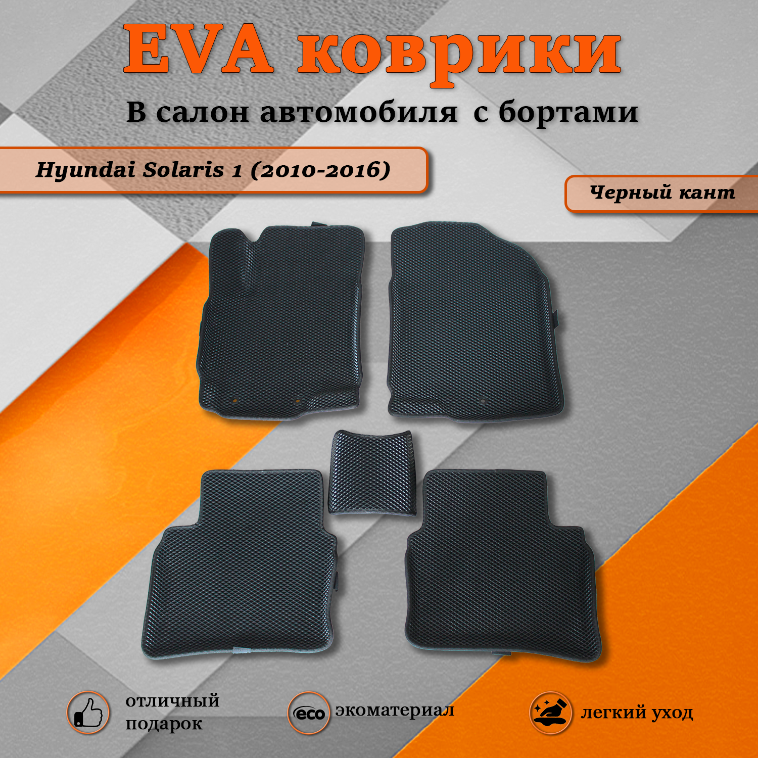 

Комплект ковриков TOROS Ева 3D Хендай Солярис 1 / Hyundai Solaris 1 (2010-2016) черный