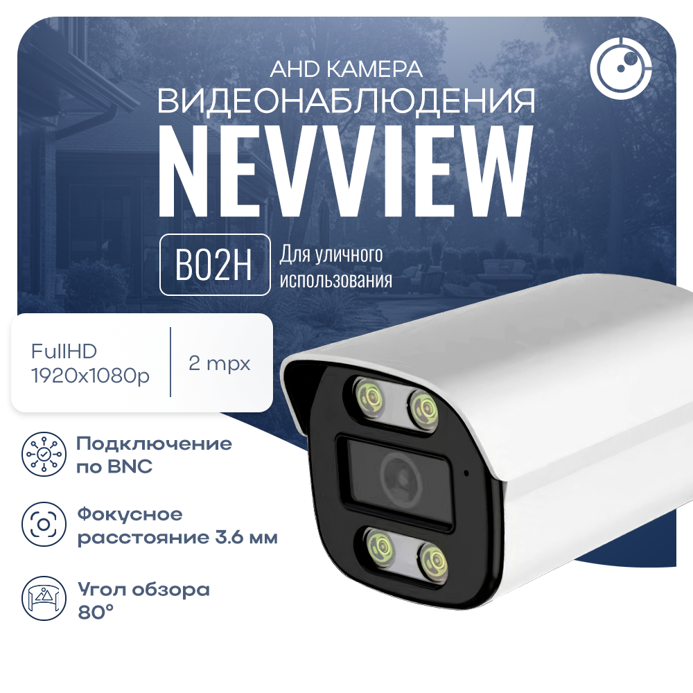 

Камера видеонаблюдения AHD 2Мп 1080P Nevview NVE-B02H металлическая для улицы, Белый, NVE-B02H