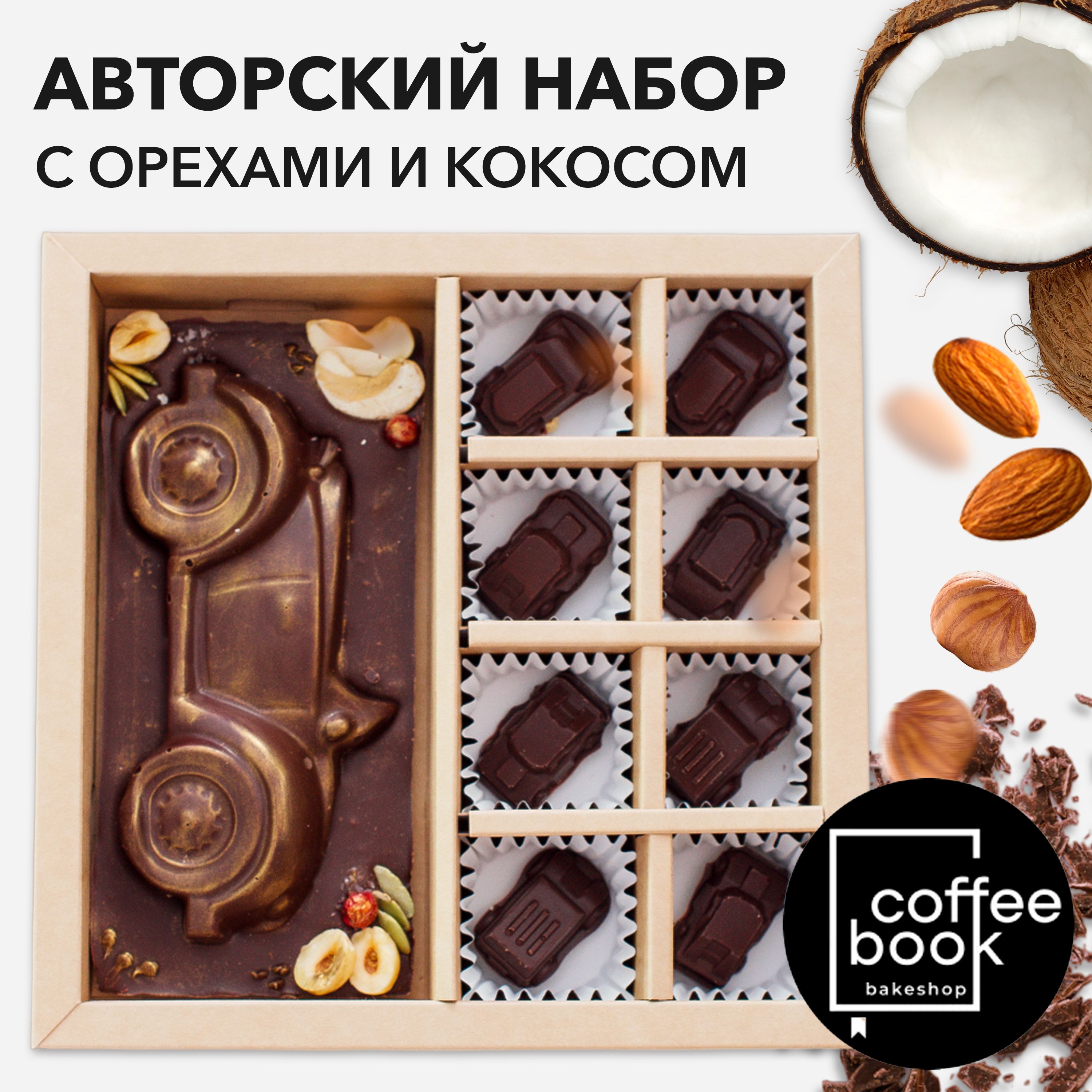 Набор конфет CoffeeBook ореховый микс подарок на 23 февраля, 211 г