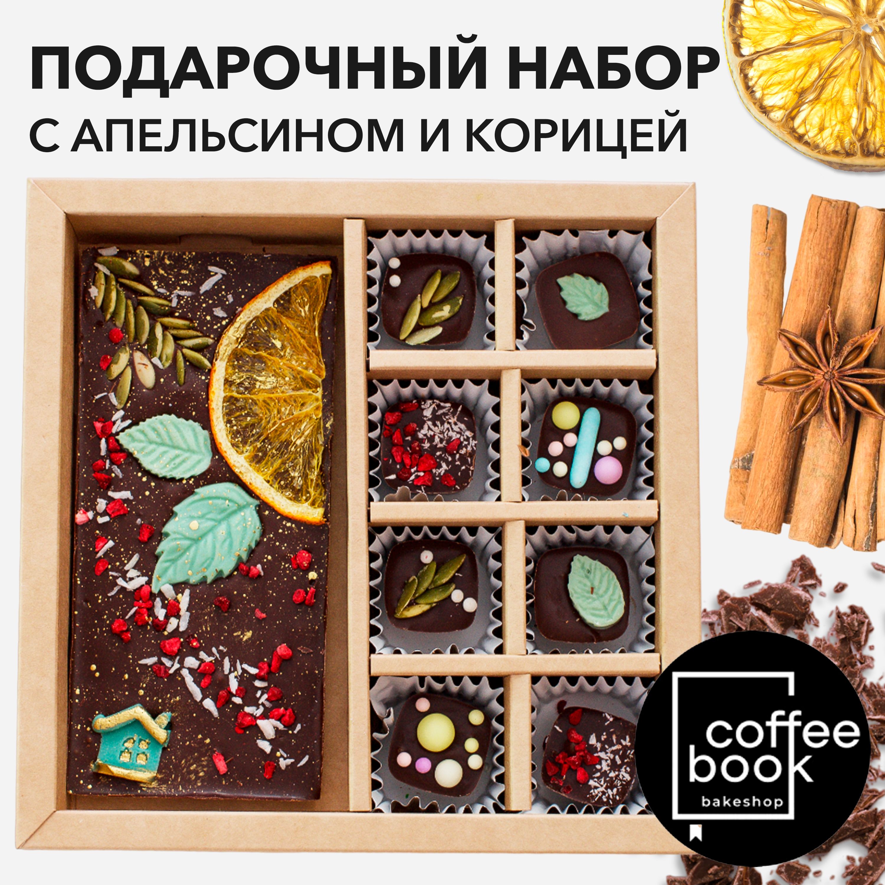 Набор шоколада CoffeeBook с корицей и апельсином, 280 г